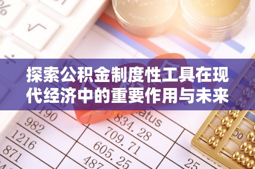 射阳探索公积金制度性工具在现代经济中的重要作用与未来发展趋势