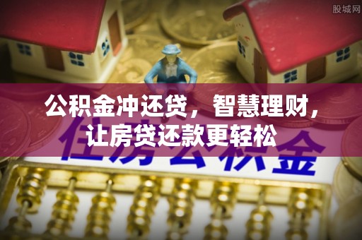 射阳公积金冲还贷，智慧理财，让房贷还款更轻松