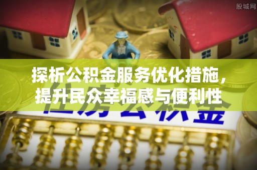 射阳探析公积金服务优化措施，提升民众幸福感与便利性