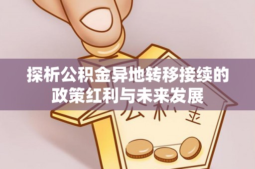 射阳探析公积金异地转移接续的政策红利与未来发展
