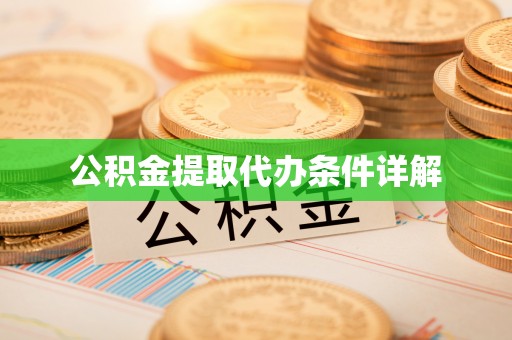射阳公积金提取代办条件详解