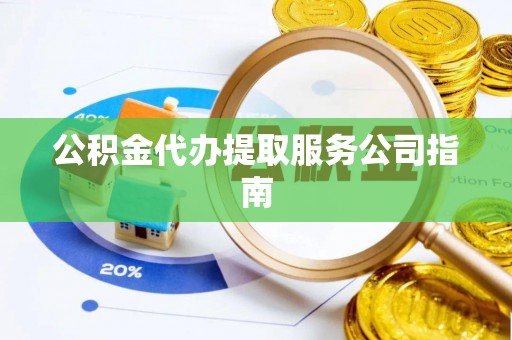 射阳公积金代办提取服务公司指南