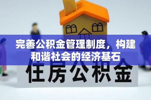 射阳完善公积金管理制度，构建和谐社会的经济基石