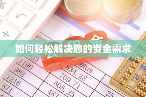射阳如何轻松解决您的资金需求