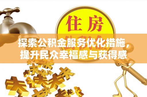 射阳探索公积金服务优化措施，提升民众幸福感与获得感