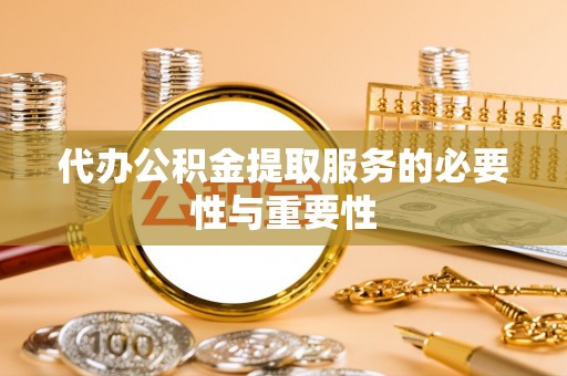 射阳代办公积金提取服务的必要性与重要性