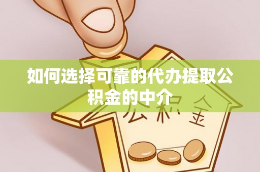 射阳如何选择可靠的代办提取公积金的中介