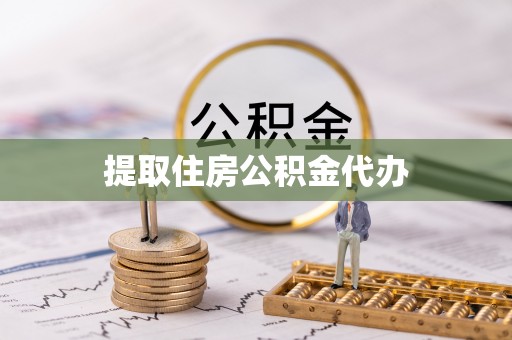 射阳提取住房公积金代办