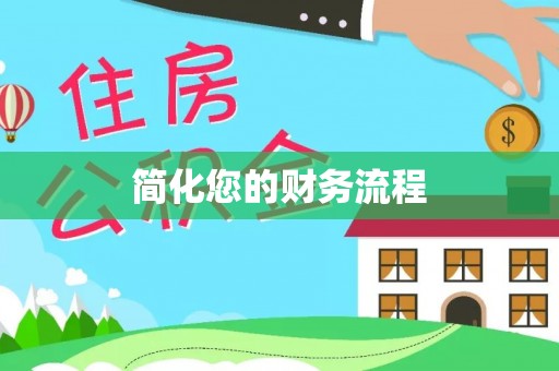 射阳简化您的财务流程