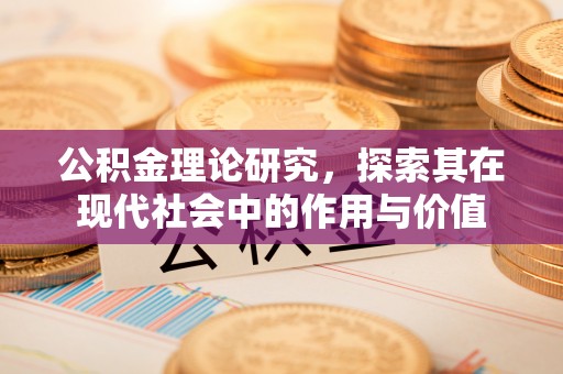 射阳公积金理论研究，探索其在现代社会中的作用与价值