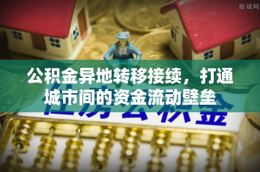 射阳公积金异地转移接续，打通城市间的资金流动壁垒