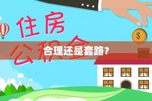 射阳合理还是套路？