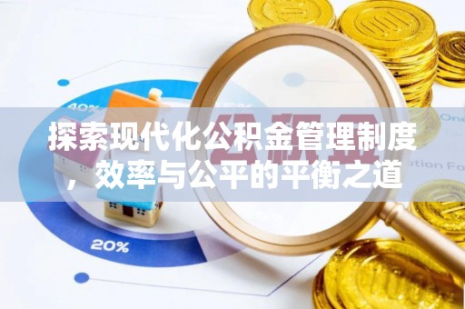 射阳探索现代化公积金管理制度，效率与公平的平衡之道