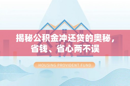 射阳揭秘公积金冲还贷的奥秘，省钱、省心两不误