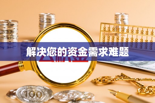 射阳解决您的资金需求难题
