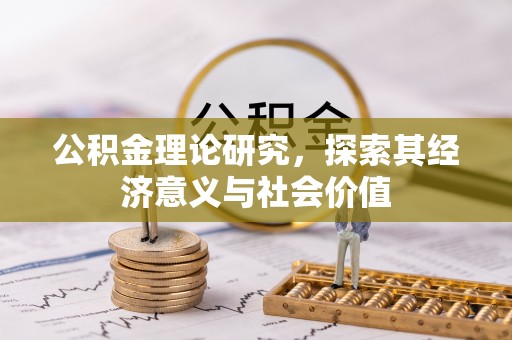 射阳公积金理论研究，探索其经济意义与社会价值