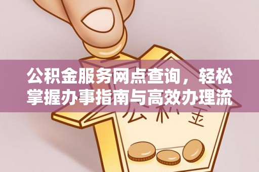 射阳公积金服务网点查询，轻松掌握办事指南与高效办理流程