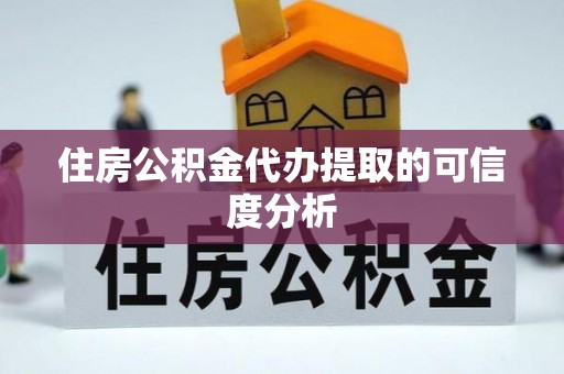 射阳住房公积金代办提取的可信度分析