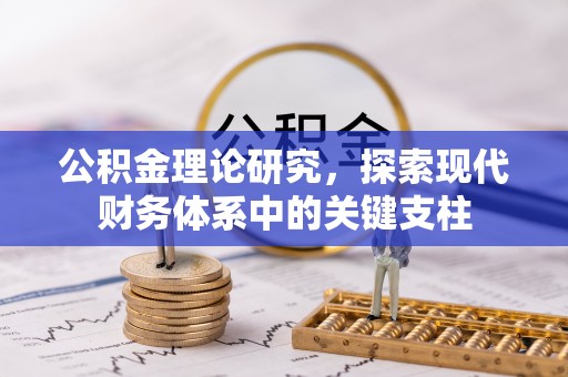 射阳公积金理论研究，探索现代财务体系中的关键支柱