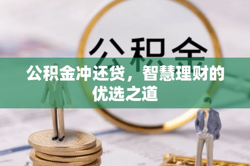 射阳公积金冲还贷，智慧理财的优选之道