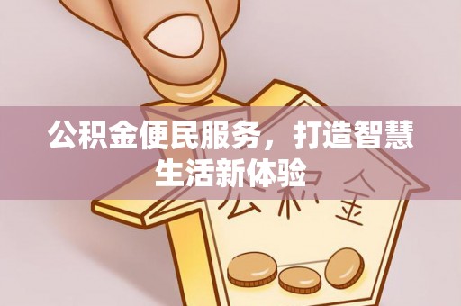 射阳公积金便民服务，打造智慧生活新体验