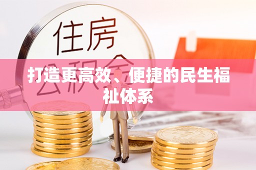 射阳打造更高效、便捷的民生福祉体系