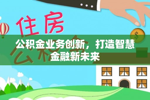 射阳公积金业务创新，打造智慧金融新未来
