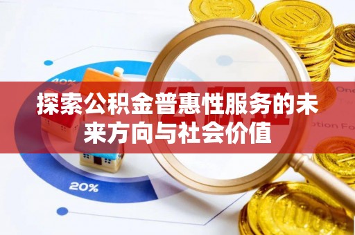 射阳探索公积金普惠性服务的未来方向与社会价值