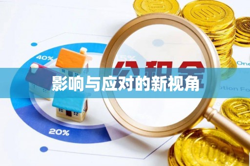 射阳影响与应对的新视角