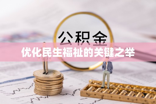 射阳优化民生福祉的关键之举