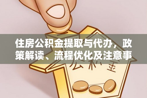 射阳住房公积金提取与代办，政策解读、流程优化及注意事项