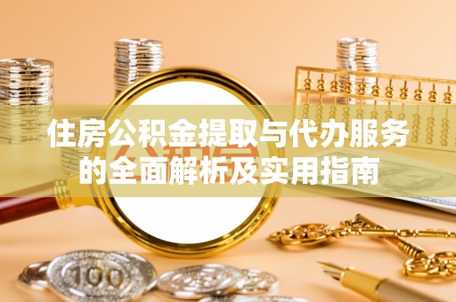 射阳住房公积金提取与代办服务的全面解析及实用指南