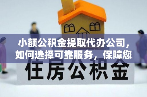 射阳小额公积金提取代办公司，如何选择可靠服务，保障您的资金安全