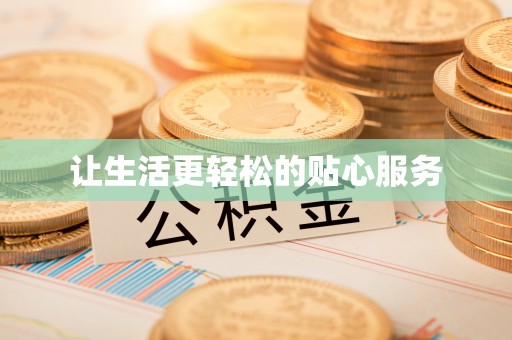射阳让生活更轻松的贴心服务