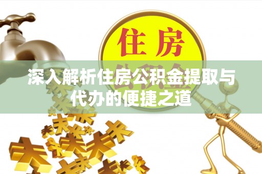 射阳深入解析住房公积金提取与代办的便捷之道