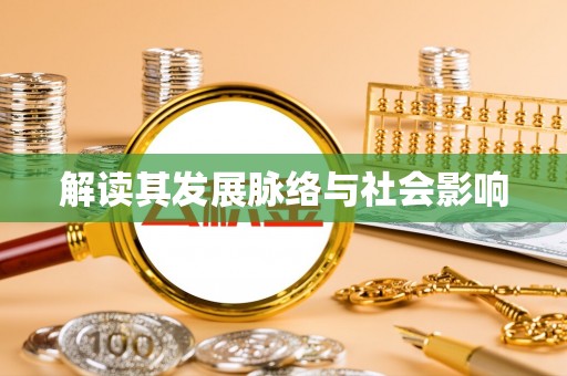 射阳解读其发展脉络与社会影响