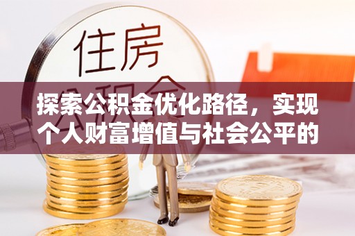 射阳探索公积金优化路径，实现个人财富增值与社会公平的双赢