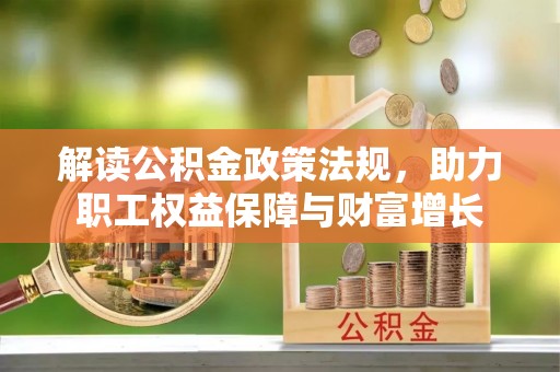 射阳解读公积金政策法规，助力职工权益保障与财富增长