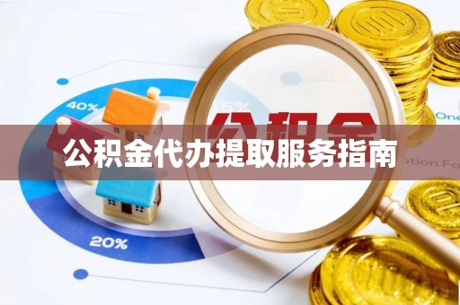 射阳公积金代办提取服务指南