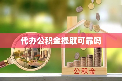 射阳代办公积金提取可靠吗