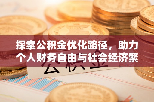 射阳探索公积金优化路径，助力个人财务自由与社会经济繁荣