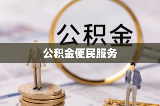 射阳公积金便民服务