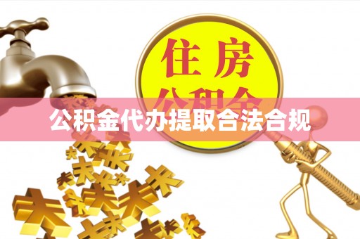 射阳公积金代办提取合法合规