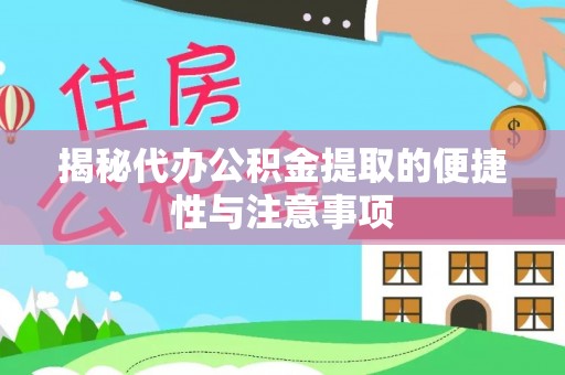 射阳揭秘代办公积金提取的便捷性与注意事项