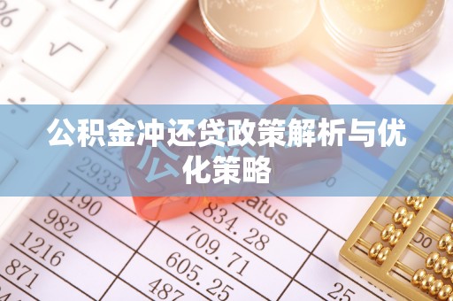 射阳公积金冲还贷政策解析与优化策略