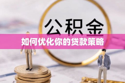 射阳如何优化你的贷款策略