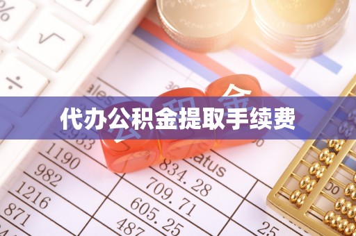 射阳代办公积金提取手续费