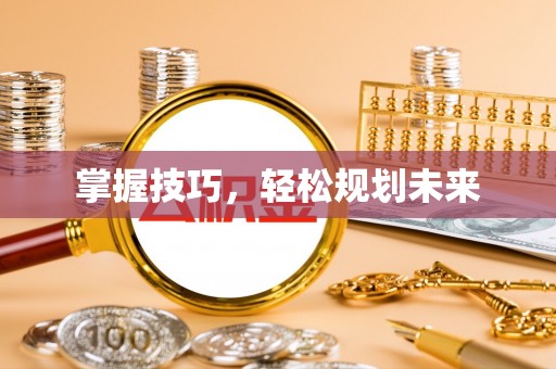 射阳掌握技巧，轻松规划未来