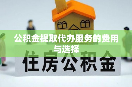 射阳公积金提取代办服务的费用与选择