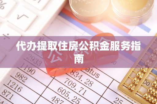 射阳代办提取住房公积金服务指南